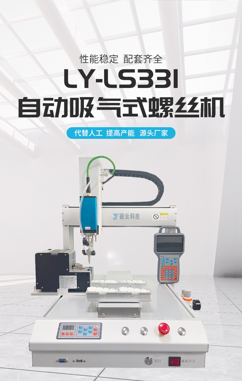 LY-LS331自动吸附式锁螺丝机1.jpg